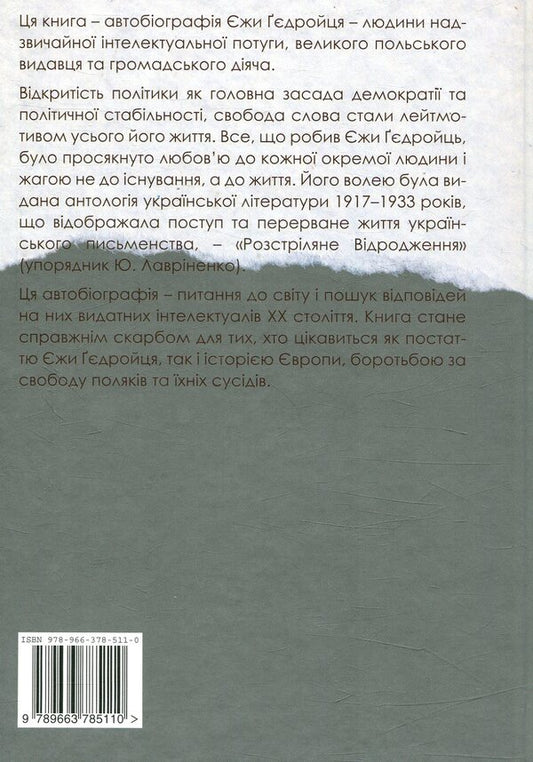 Autobiography in four hands / Автобіографія у чотири руки Ежи Гедройц 978-966-378-511-0-2