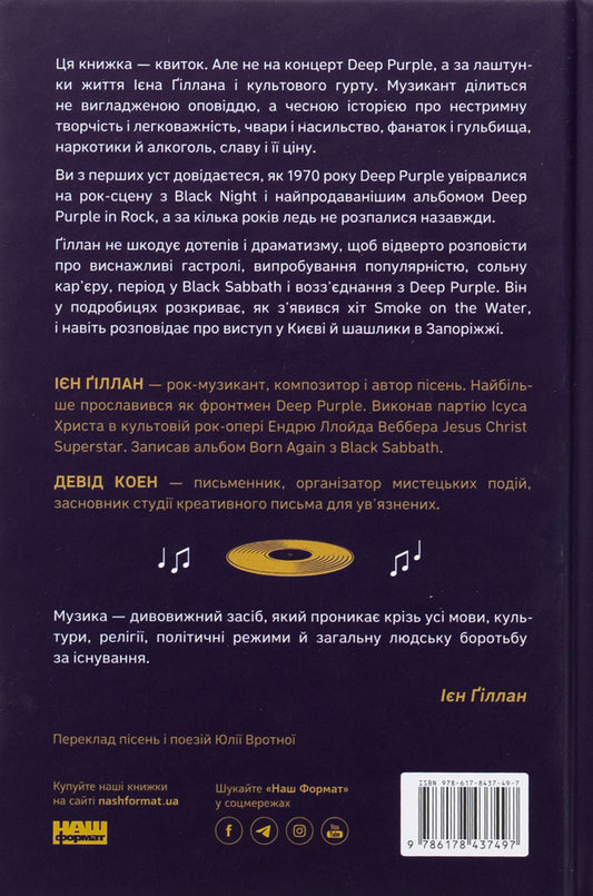 Autobiography of Vocalist Deep Purple / Автобіографія вокаліста Deep Purple Ян Гиллан, Дэвид Коэн 978-617-8437-49-7-2