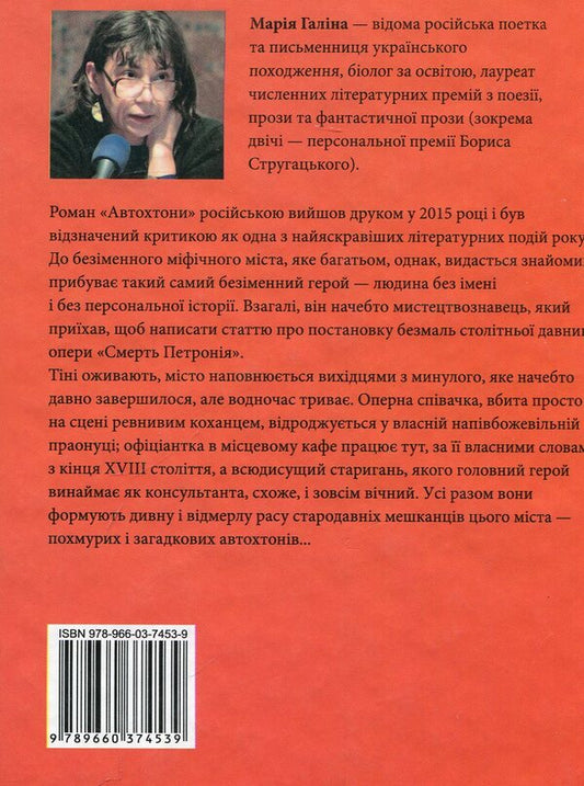 Autochthonous / Автохтони Мария Галина 978-966-03-7453-9-2