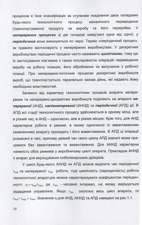 Automation of periodic objects. Textbook / Автоматизація об’єктів періодичної дії. Підручник Виктор Трегуб 978-617-7320-68-4-6