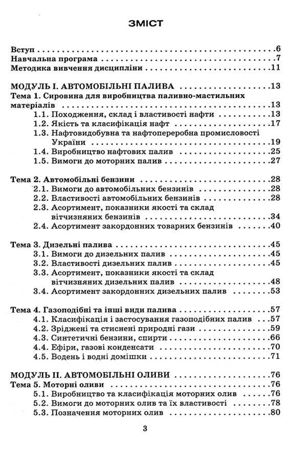 Automotive operating materials. Part 1. Fuel and lubricants and special fluids / Автомобільні експлуатаційні матеріали. Частина 1. Паливно-мастильні матеріали та спеціальні рідини Михаил Сукач, Василий Сидоренко, Геннадий Аржаев, Иван Литвиненко 966-388-038-4-6