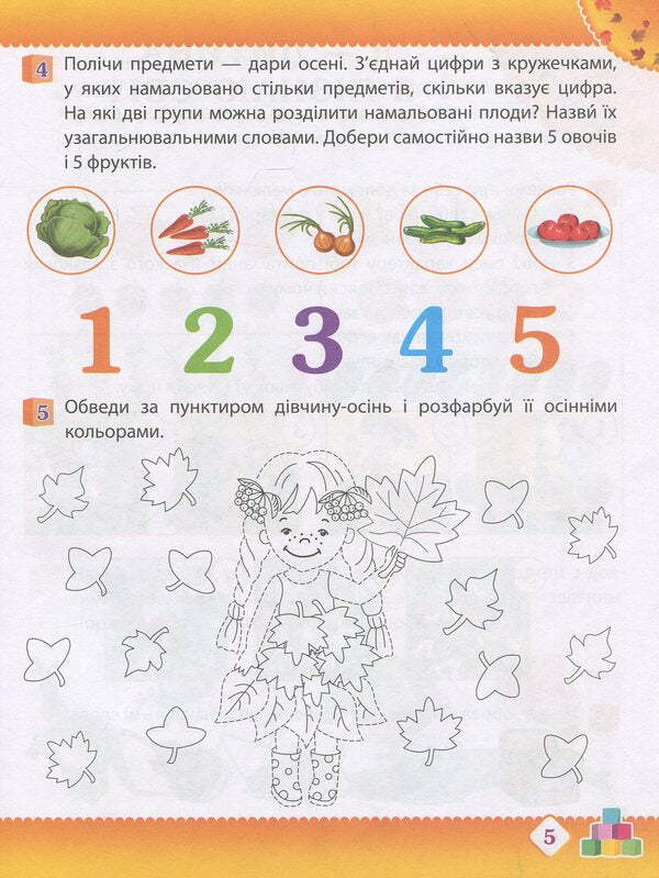 Autumn. Preschooler's workbook. 5-6 years old. Older group / Осінь. Робочий зошит дошкільника. 5-6 років. Старша група Татьяна Уварова, Алла Остапенко 978-617-7155-30-9-6