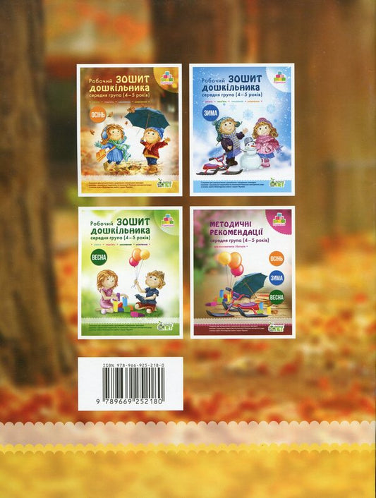 Autumn. Workbook for a preschooler 4-5 years old (middle group) / Осінь. Робочий зошит дошкільника 4-5 років (середня група) Татьяна Уварова, Алла Остапенко 978-966-925-218-0-2