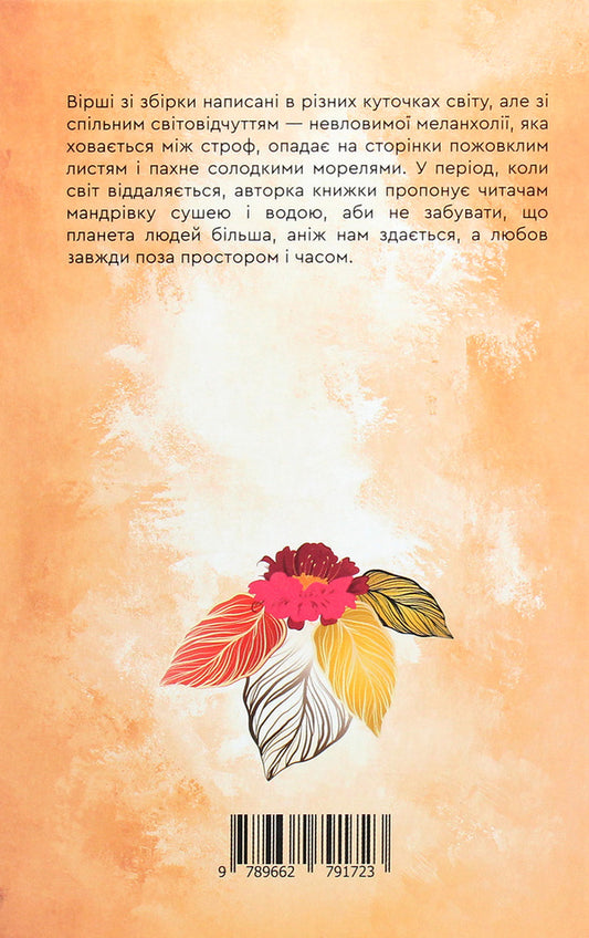 Autumn has not finished crying yet / Ще осінь не доплакала своє Любовь Базив 978-966-279-172-3-2