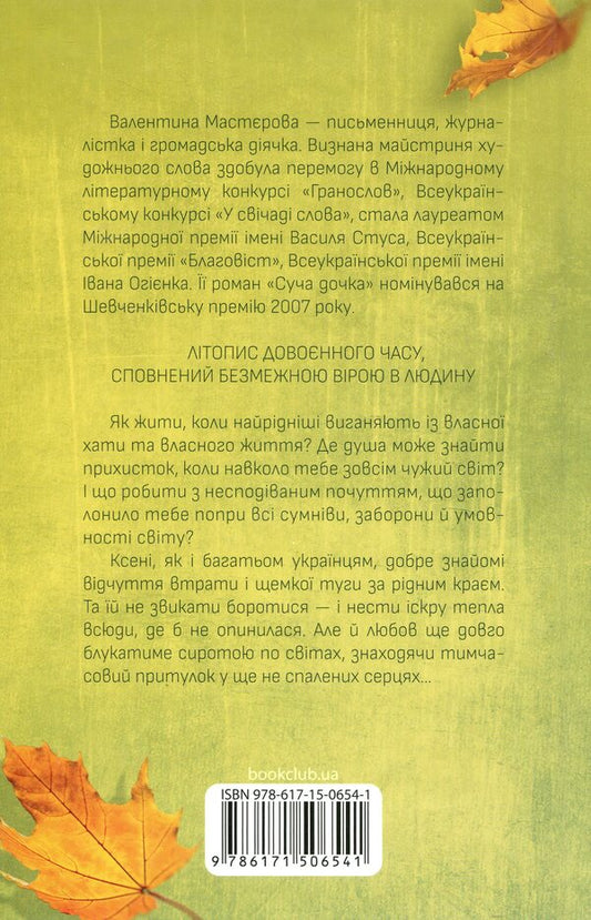 Autumn tango / Осіннє танго Валентина Мастерова 978-617-15-0654-1-2