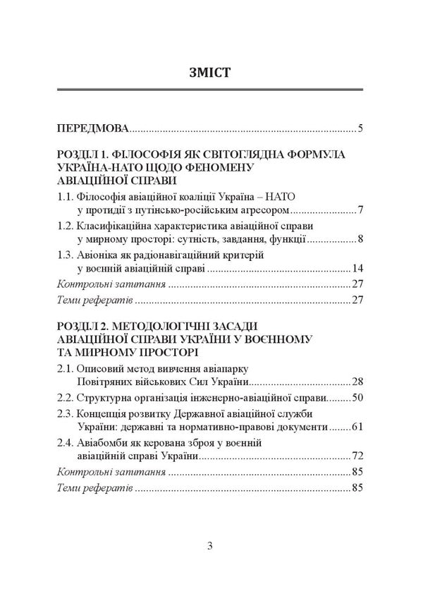 Aviation business. Military and peaceful space. Tutorial / Авіаційна справа. Воєнний та мирний простір. Навчальний посібник Пётр Лисовский, Юлия Лисовская 9786175206324-6