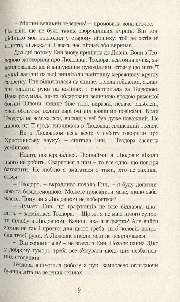 Avonlea Chronicles / Ейвонлійські хроніки Люси Мод Монтгомери 978-966-2647-51-8-6