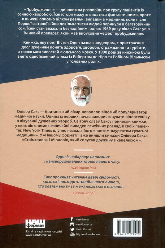 Awakening / Пробудження Оливер Сакс 978-617-7279-47-0-2