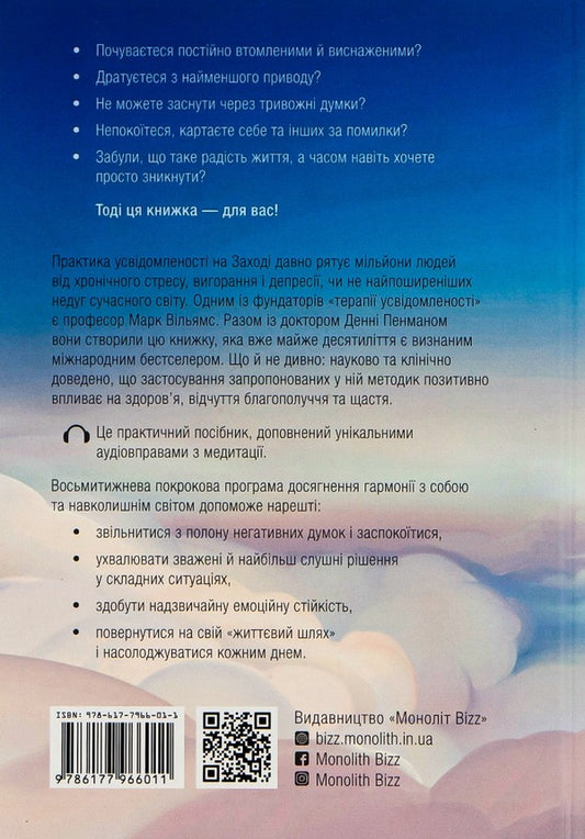 Awareness.How to find harmony in our crazy world / Усвідомленість. Як знайти гармонію в нашому шаленому світі Дэнни Пенман, Марк Вильямс 978-617-577-221-8-2