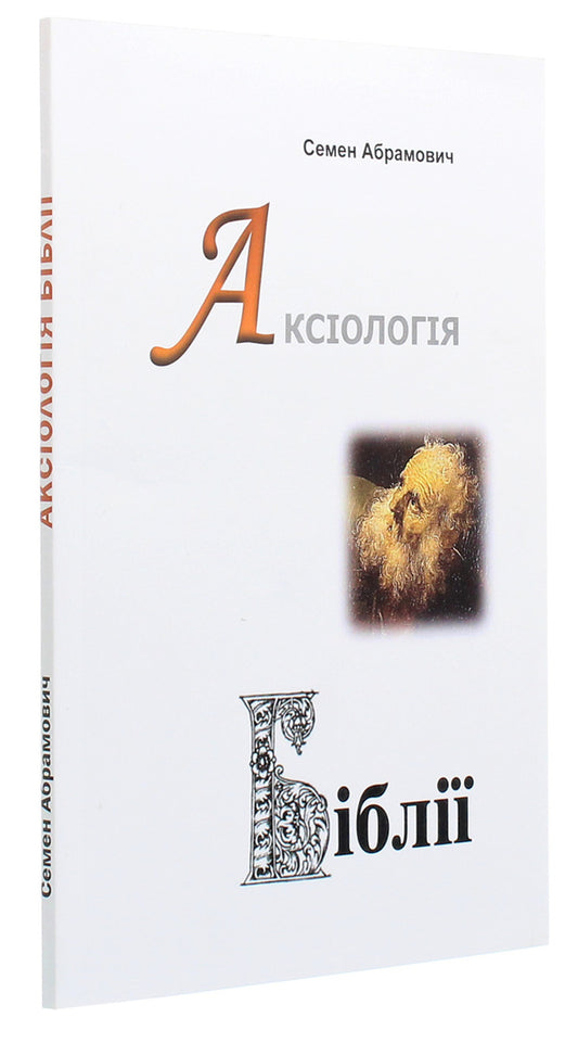 Axiology of the Bible. Essays / Аксіологія Біблії. Нариси Семен Абрамович 978-617-7349-77-7-2