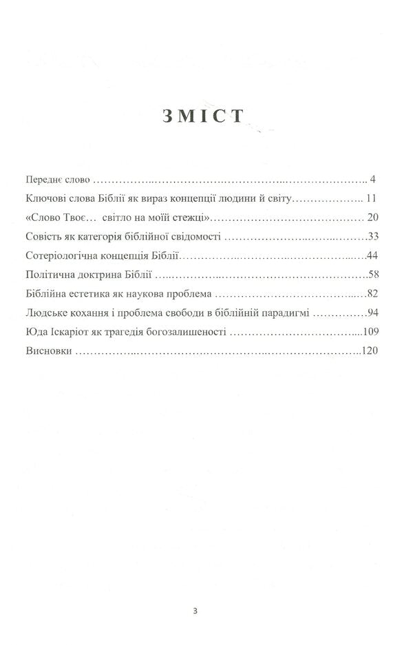 Axiology of the Bible. Essays / Аксіологія Біблії. Нариси Семен Абрамович 978-617-7349-77-7-6