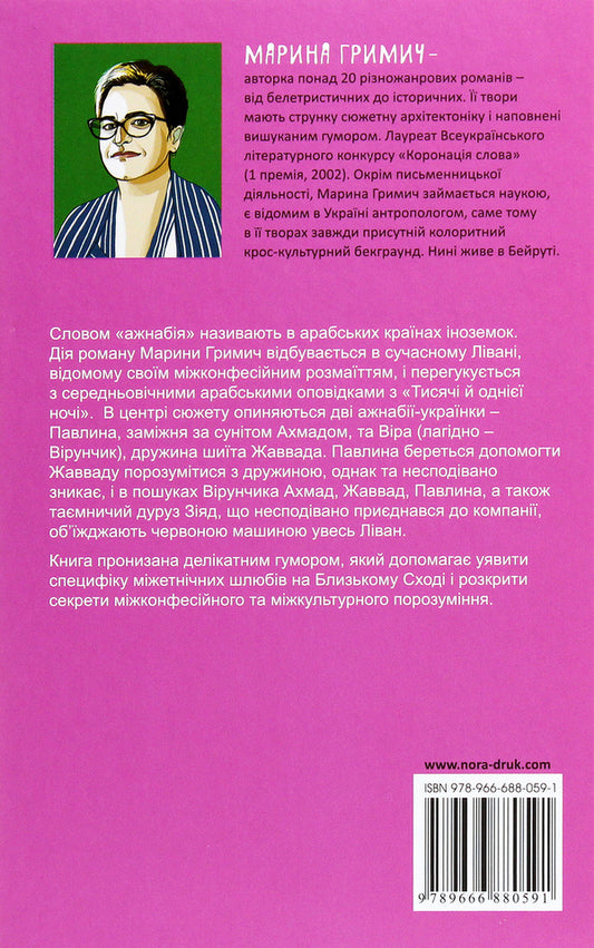 Azhnabia in a red car / Ажнабія на червоній машині Марина Гримич 978-966-688-059-1-2