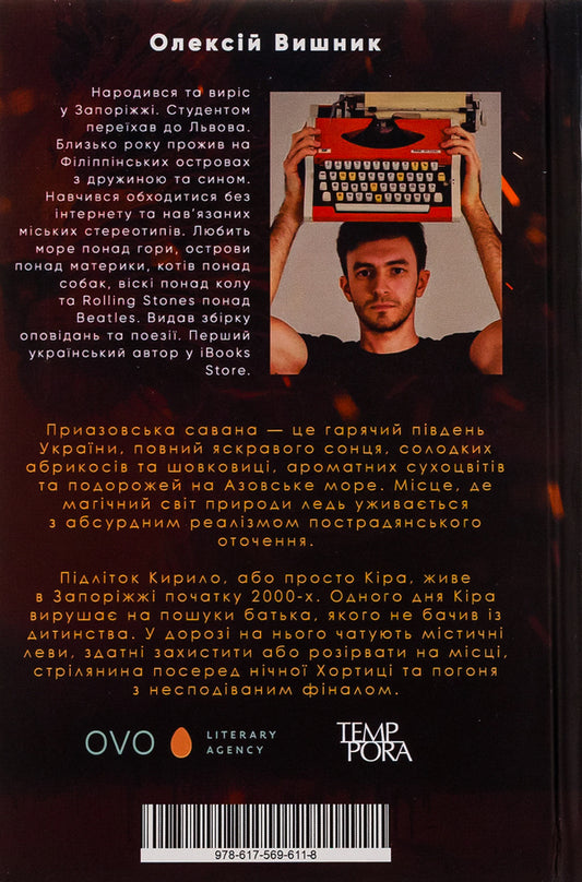 Azov Savannah / Приазовська савана Алексей Вишник 978-617-569-611-8-2