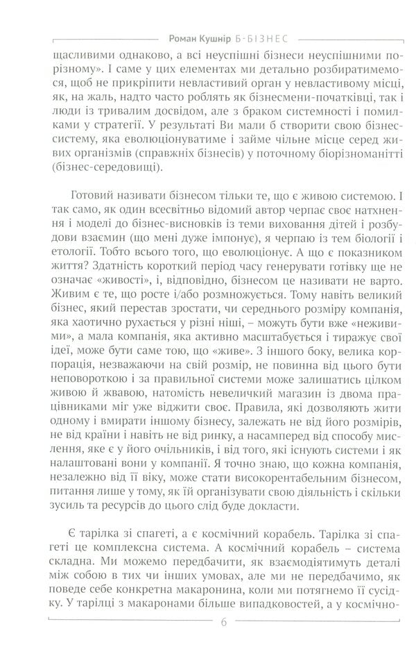 B-Business. Step-by-step instructions for creating a business in Ukraine / Б-Бізнес. Покрокова інструкція створення бізнесу в Україні Роман Кушнир 978-617-642-436-9-6