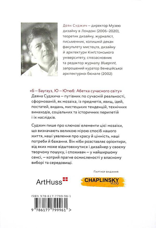 B - BAUGHAUZ. The alphabet of the modern world / Б - БАУГАУЗ. Абетка сучасного світу Деян Суджич 978-617-7799-96-1-2