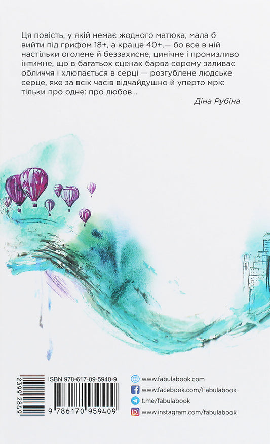 Babin's wind / Бабин вітер Дина Рубина 978-617-09-5940-9-2