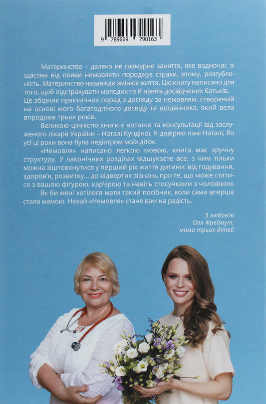Baby.Instructions for caring for a child up to one year old / Немовля. Інструкція з догляду за дитиною до року Ольга Фреймут, Наталья Кундина 978-966-97901-6-3-2