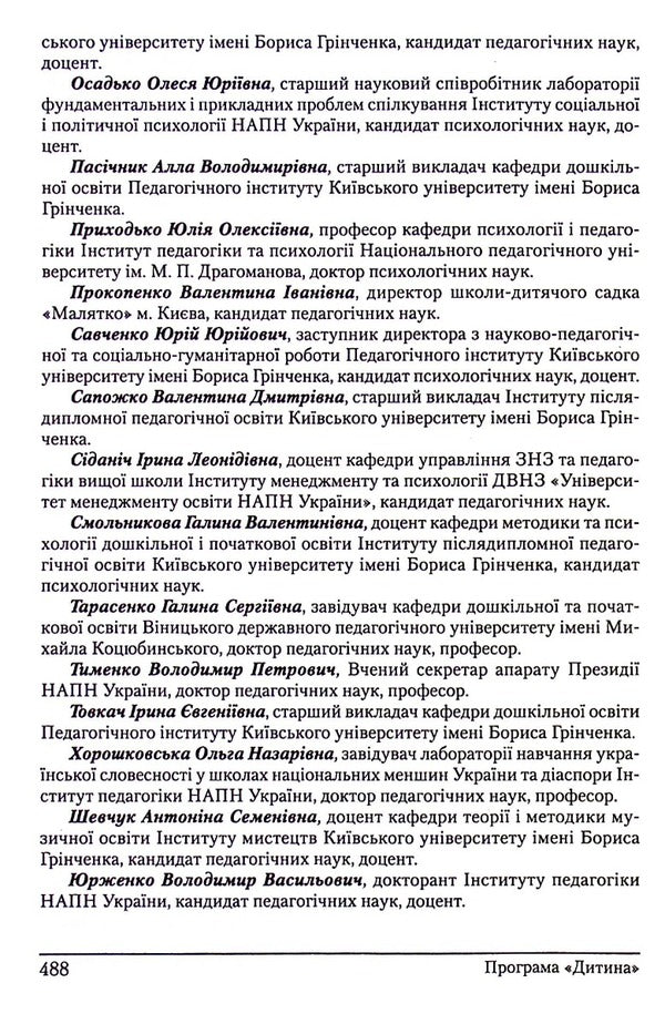 Baby. Education and training program for children from 2 to 7 years old / Дитина. Програма виховання і навчання дітей від 2 до 7 років Е. Белкина, Анна Беленькая 978-966-7548-78-0-6