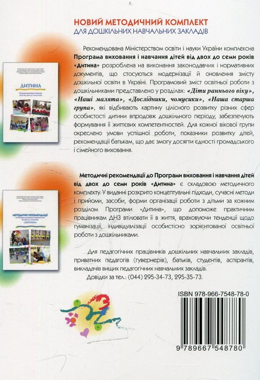 Baby. Education program for children from two to seven years old / Дитина. Програма виховання для дітей від двох до семи років Ольга Богинич, Е. Белкина, Анна Беленькая 978-966-7548-78-0-2