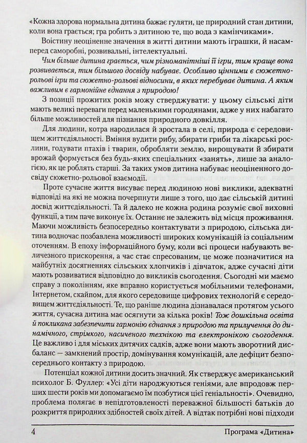Baby. Education program for children from two to seven years old / Дитина. Програма виховання для дітей від двох до семи років Ольга Богинич, Е. Белкина, Анна Беленькая 978-966-7548-78-0-6