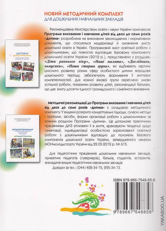 Baby. Methodical recommendations for the Program of education and training of children from 2 to 7 years old / Дитина. Методичні рекомендації до Програми виховання і навчання дітей від 2 до 7 років Е. Белкина, Наталия Богданец-Билоскаленко 978-966-7548-85-8-2