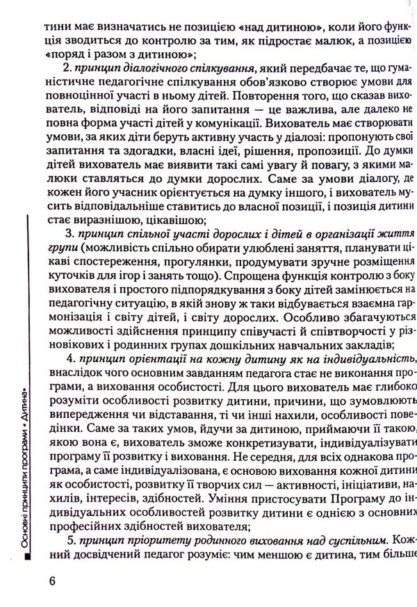 Baby. Methodological recommendations for the Education and Training Program for children aged 2 to 7 years / Дитина. Методичні рекомендації до Програми виховання і навчання дітей вд 2 до 7 років 978-966-7548-85-8-6