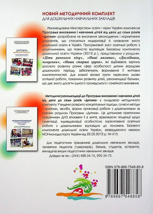 Baby. Methodological recommendations for the Education and Training Program for children aged 2 to 7 years / Дитина. Методичні рекомендації до Програми виховання і навчання дітей вд 2 до 7 років 978-966-7548-85-8-2