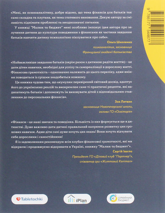 Baby And Budget. How Ukrainian Parents Raise Financially Successful Children / Малюк та бюджет. Як українським батькам виховати фінансово успішних дітей Lubomyr Ostapiv / Любомир Остапив 9786177544677-2