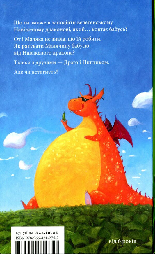Baby And Hung Dragon. Book 2 / Маляка і навіжений дракон. Книга 2 Sashko Dermansky / Сашко Дерманський 9789664212752-2