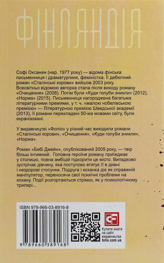 Baby Jane / Бебі Джейн Софи Оксанен 978-966-03-8916-8-2