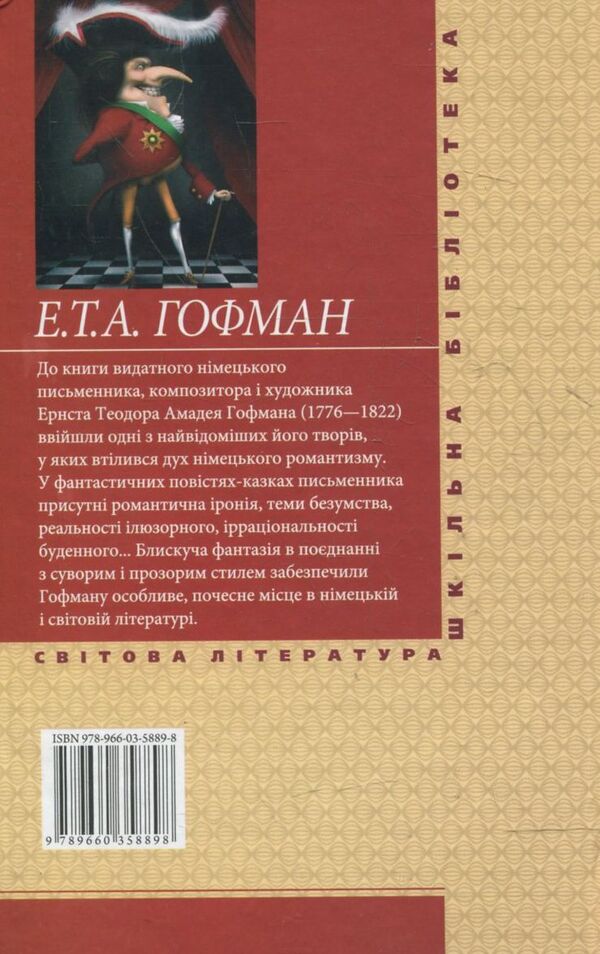 Baby Tsakhes / Малюк Цахес Эрнст Теодор Амадей Гофман 978-966-03-5889-8-2