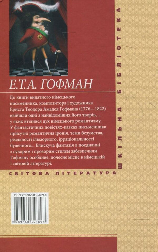 Baby Tsakhes / Малюк Цахес Эрнст Теодор Амадей Гофман 978-966-03-5889-8-2