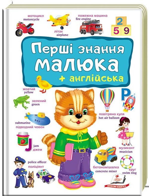 Baby's first knowledge + English / Перші знання малюка + англійська 978-966-947-489-6-6