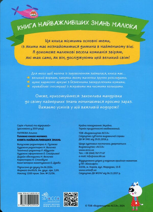 Baby's main book. The book of the most important knowledge / Головна книга малюка. Книга найважливіших знань Алена Пуляева 978-617-8229-92-4-2