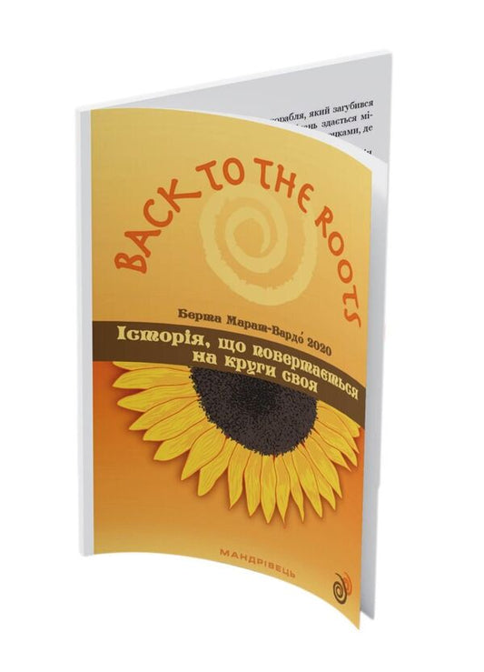 Back to the roots, or History that returns to its circle / Back to the roots, або Історія, що повертається на круги своя Берта Марат-Вардо 978-966-944-245-1-2