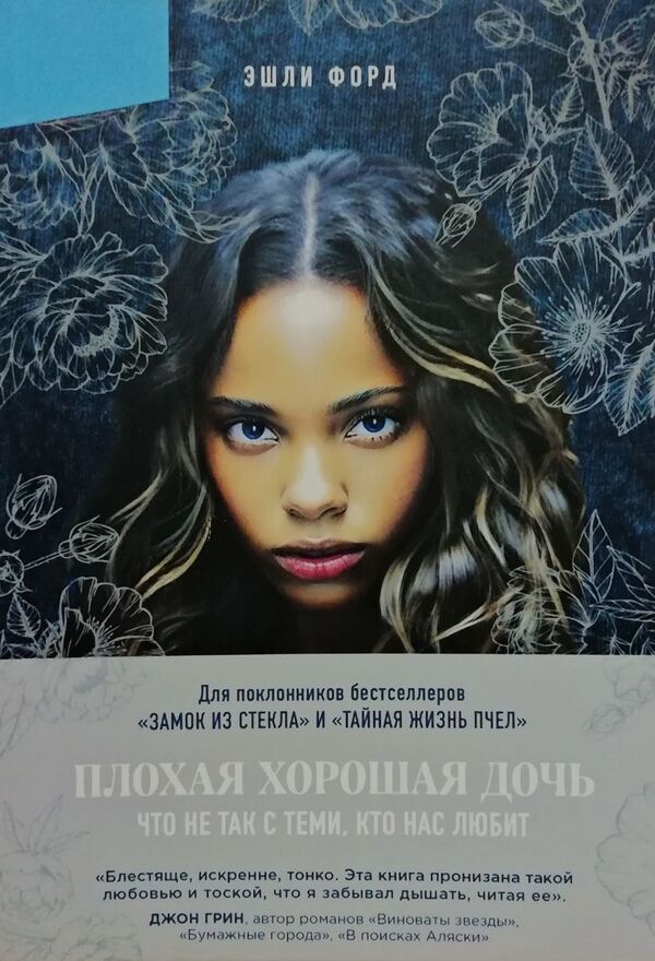 Bad Good Daughter Whats Wrong With Those Who Love Us - Плохая хорошая дочь Что не так с теми, кто нас любит Ashley Ford - Эшли Форд Does not apply-1