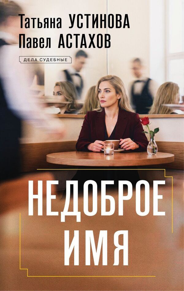 Bad Name - Недоброе имя Tatyana Ustinova - Татьяна Устинова Does not apply-1