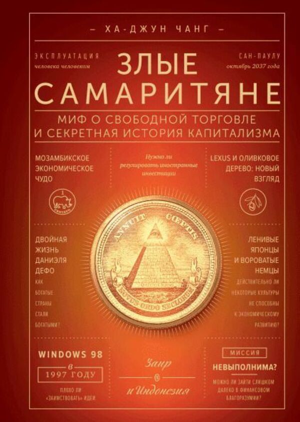 Bad Samaritans The Myth Of Free Trade And The Secret History Of Capitalism - Злые самаритяне Миф о свободной торговле и секретная история капитализма Ha-Joon Chang - Ха-Джун Чанг Does not apply-1
