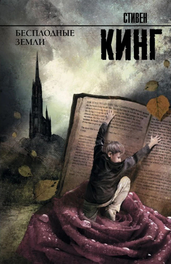 Badlands - Бесплодные земли Stephen King - Стивен Кинг Does not apply-1