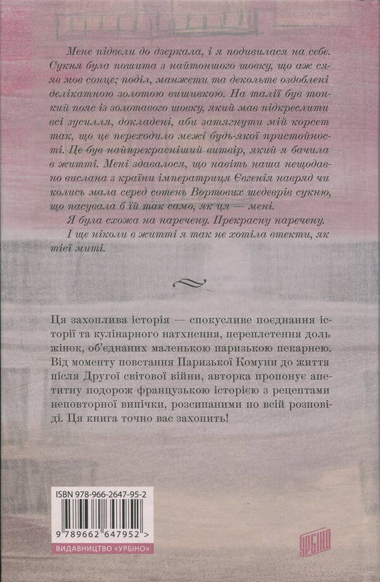 Bakery in Paris / Пекарня в Парижі Эйми Раньян 978-966-2647-95-2-2