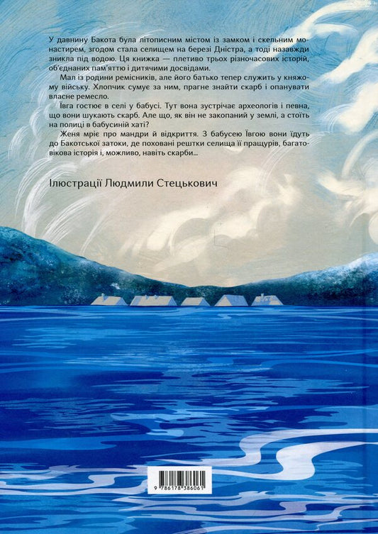 Bakot Treasure / Бакотський скарб Alexander Orlov / Олександра Орлова 9786178386061-2