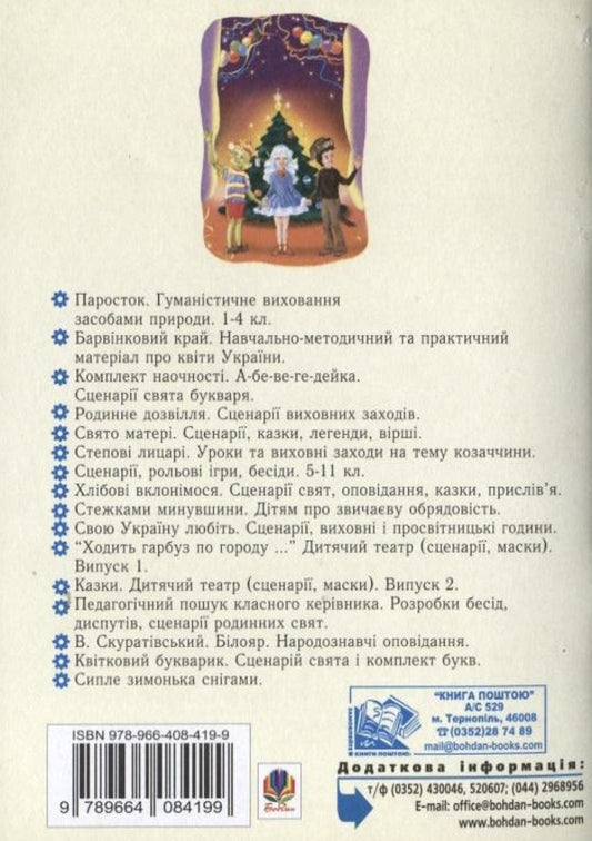 Ball Of Fairy-Tale Heroes. A Collection Of Scenarios For New Year's Holidays For Children Of Preschool And Primary School Age / Бал казкових героїв. Збірник сценаріїв новорічних свят для дітей дошкільного і молодшого шкільного віку Vera Paronova, Natalia Shevchenko / Віра Паронова, Наталія Шевченко 9789664084199-2