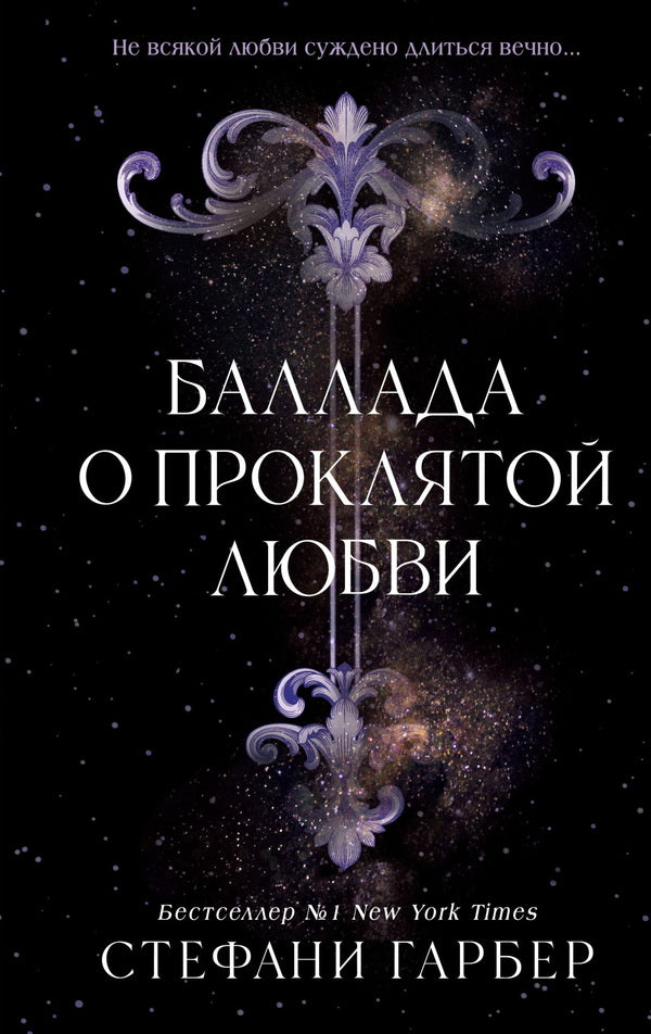 Ballad Of Damned Love - Баллада о проклятой любви Stephanie Garber - Стефан арбер Does not apply-1