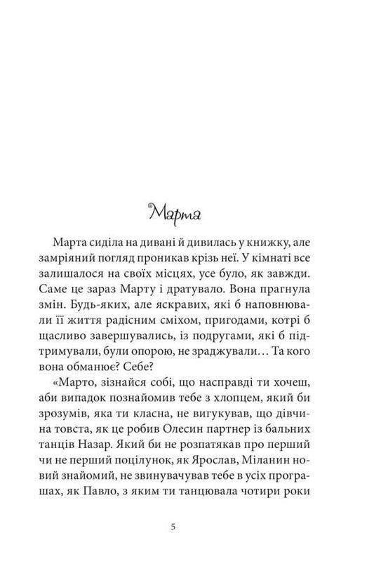 Ballroom dancing, or guy for Martha / Бальні танці, або Хлопець для Марти Любовь Видута 978-966-10-9090-2-2