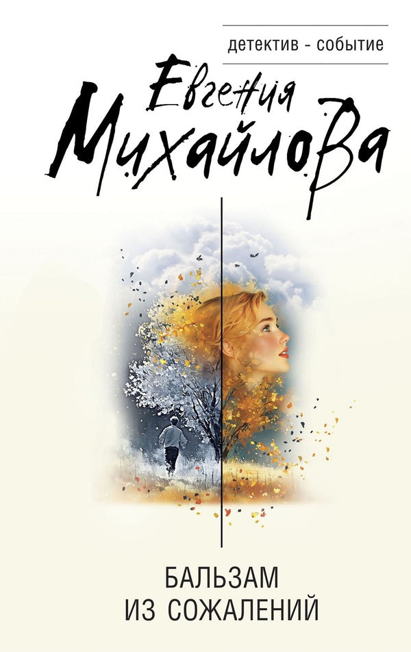 Balm Of Regrets - Бальзам из сожалений Evgenia Mikhailova - Евгения Михайлова Does not apply-1