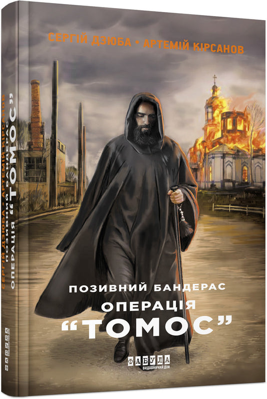 Banderas (set of 2 books) / Бандерас (комплект із 2 книг) Сергей Дзюба, Артемий Кирсанов 978-617-09-3924-1, 978-617-522-038-2-2