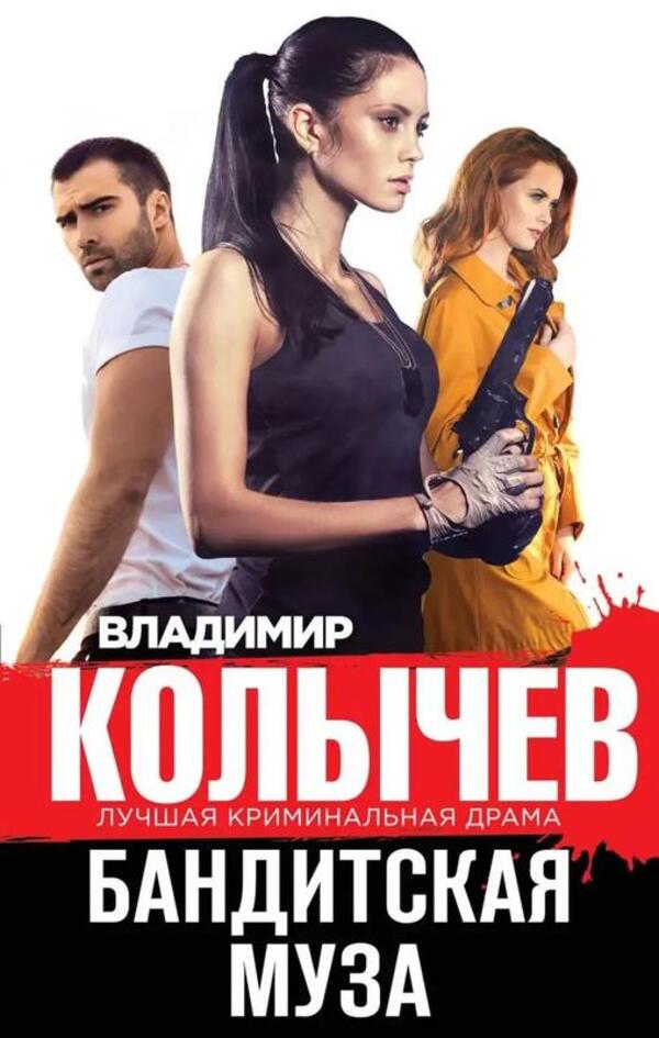 Bandit Muse - Бандитская муза Kolychev Vladimir - Колычев Владимир Does not apply-1