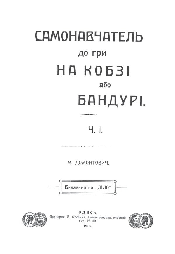 Bandurist and educator Mykhailo Zlobynets / Бандурист і просвітник Михайло Злобинець 978-617-7538-93-5-6