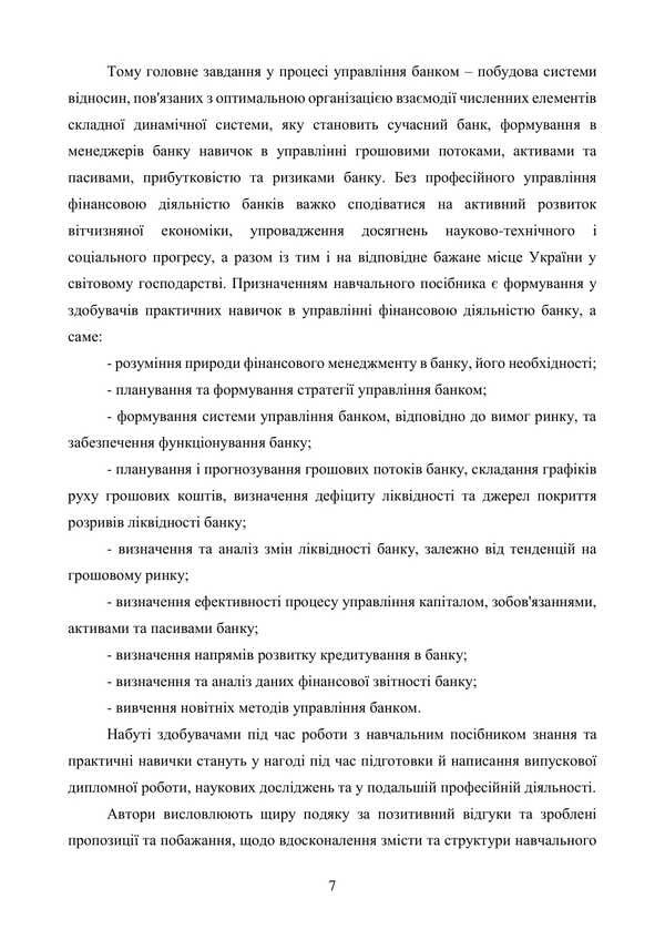 Bank Financial Management. Tutorial / Фінансовий менеджмент в банку. Навчальний посібник Vita Makokon, Tatyana Ponderskaya, Arcade Music / Vitaly Makogon, Tatiana Allerskaya, Arkady Mykytas 9786178554057-6