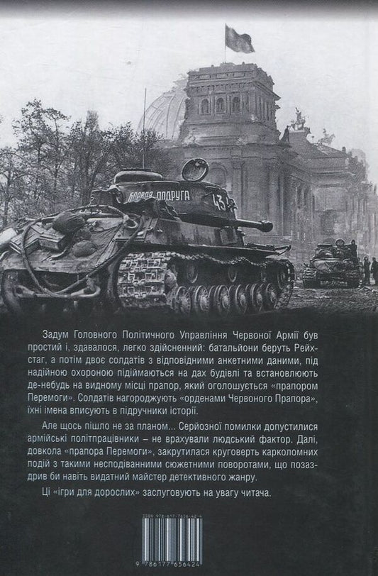 Banner of Victory. Games for adults / Прапор Перемоги. Ігри для дорослих Анатолий Пономаренко 978-617-7656-42-4-2